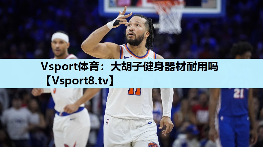 Vsport体育：大胡子健身器材耐用吗