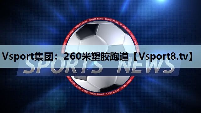 Vsport集团：260米塑胶跑道