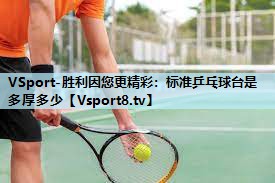 VSport-胜利因您更精彩：标准乒乓球台是多厚多少