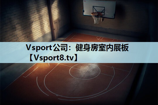 Vsport公司：健身房室内展板