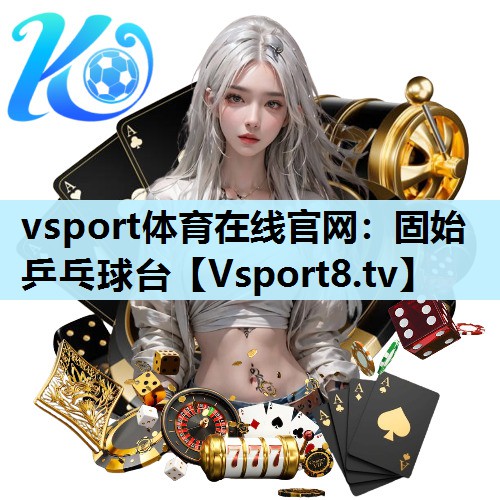 vsport体育在线官网：固始乒乓球台