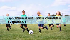 vsport体育在线官网：室内运动健身操全集