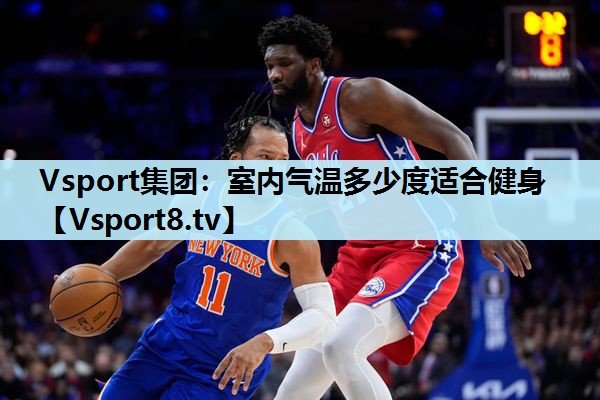 Vsport集团：室内气温多少度适合健身