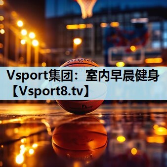 Vsport集团：室内早晨健身