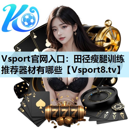 Vsport官网入口：田径瘦腿训练推荐器材有哪些