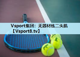 Vsport集团：无器材练二头肌