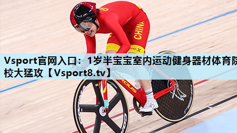 Vsport官网入口：1岁半宝宝室内运动健身器材体育院校大猛攻