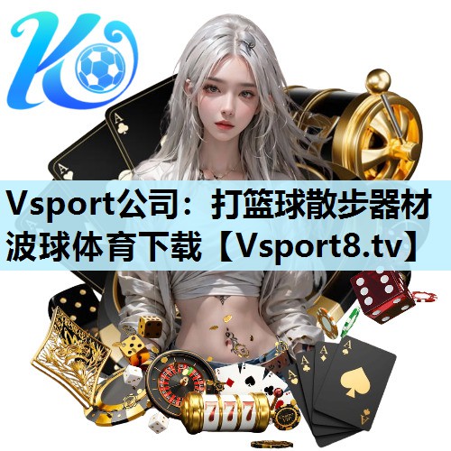 Vsport公司：打篮球散步器材波球体育下载