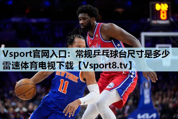 Vsport官网入口：常规乒乓球台尺寸是多少雷速体育电视下载