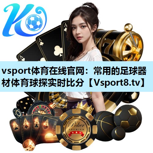 vsport体育在线官网：常用的足球器材体育球探实时比分