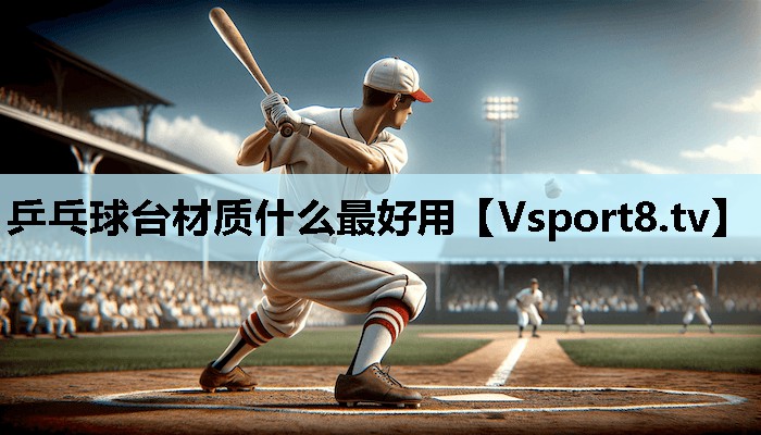 乒乓球台材质什么最好用