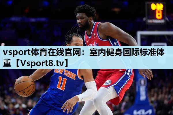 vsport体育在线官网：室内健身国际标准体重