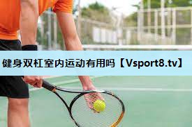 健身双杠室内运动有用吗