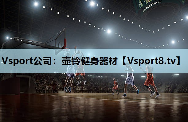 Vsport公司：壶铃健身器材