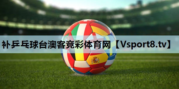 补乒乓球台澳客竞彩体育网
