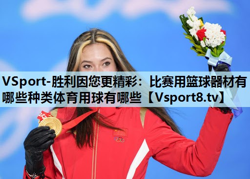 VSport-胜利因您更精彩：比赛用篮球器材有哪些种类体育用球有哪些