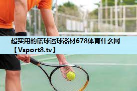 超实用的篮球运球器材678体育什么网
