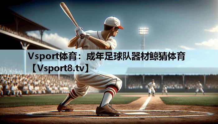 Vsport体育：成年足球队器材鲸猜体育