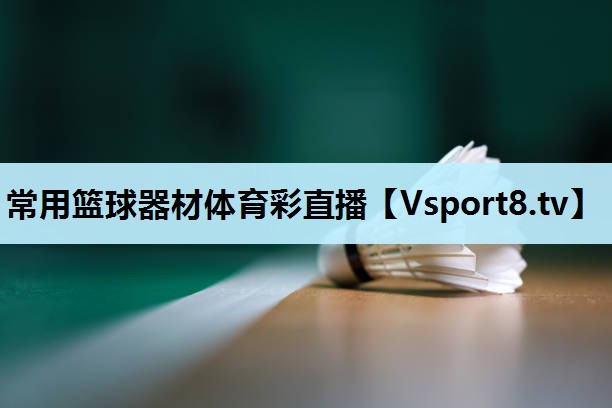 常用篮球器材体育彩直播