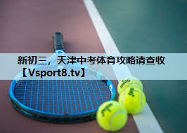 新初三，天津中考体育攻略请查收