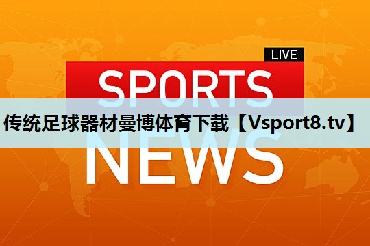 传统足球器材曼博体育下载