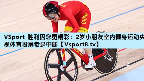 VSport-胜利因您更精彩：2岁小朋友室内健身运动央视体育投屏老是中断