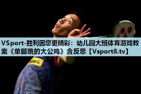 VSport-胜利因您更精彩：幼儿园大班体育游戏教案《单脚跳的大公鸡》含反思