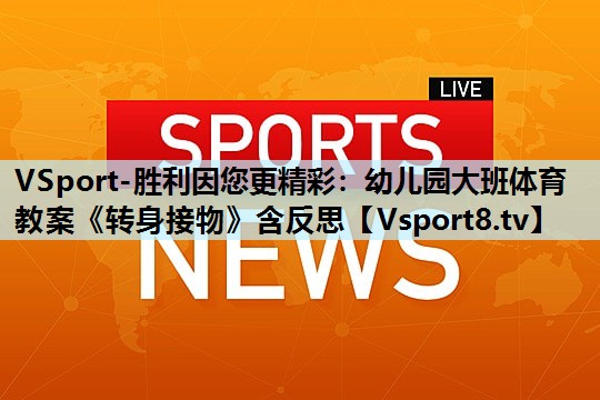 VSport-胜利因您更精彩：幼儿园大班体育教案《转身接物》含反思