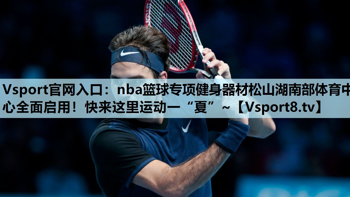 Vsport官网入口：nba篮球专项健身器材松山湖南部体育中心全面启用！快来这里运动一“夏”~