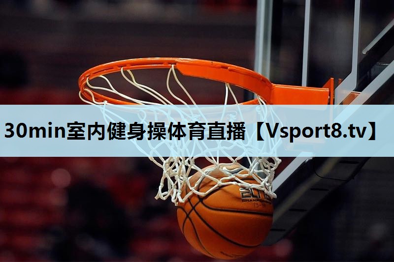 30min室内健身操体育直播