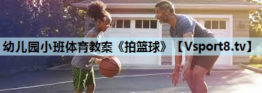 幼儿园小班体育教案《拍篮球》