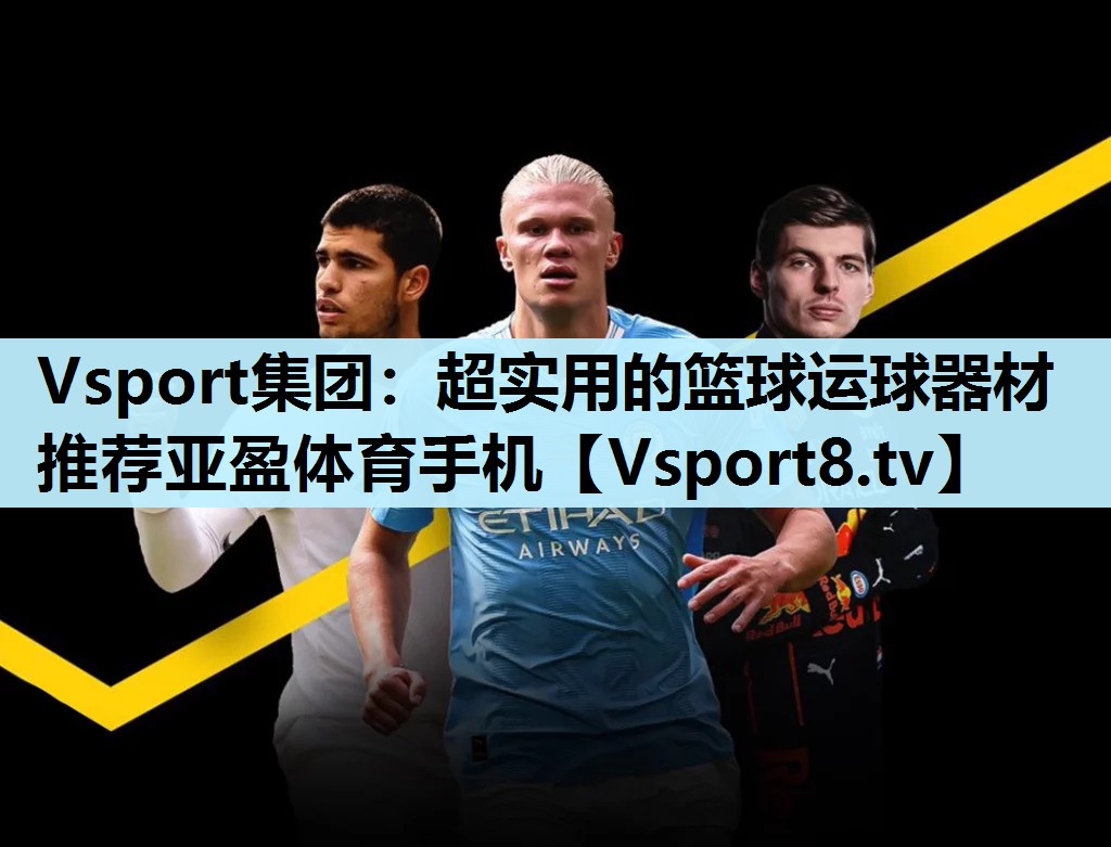 Vsport集团：超实用的篮球运球器材推荐亚盈体育手机