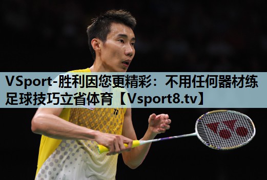 VSport-胜利因您更精彩：不用任何器材练足球技巧立省体育