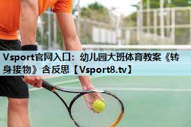 Vsport官网入口：幼儿园大班体育教案《转身接物》含反思