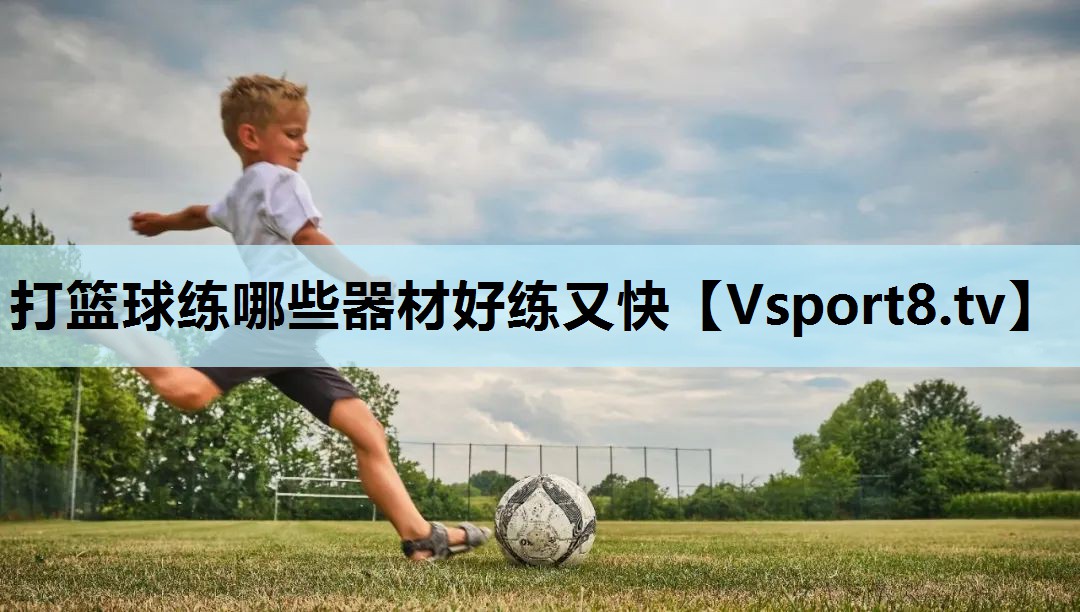 打篮球练哪些器材好练又快