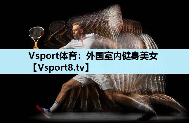 Vsport体育：外国室内健身美女