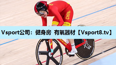 Vsport公司：健身房 有氧器材