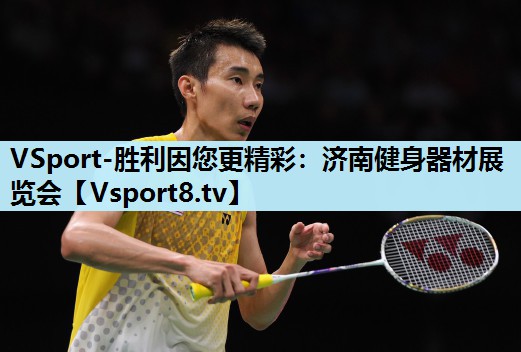 VSport-胜利因您更精彩：济南健身器材展览会