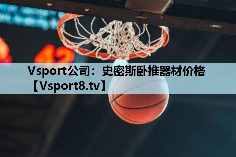 Vsport公司：史密斯卧推器材价格