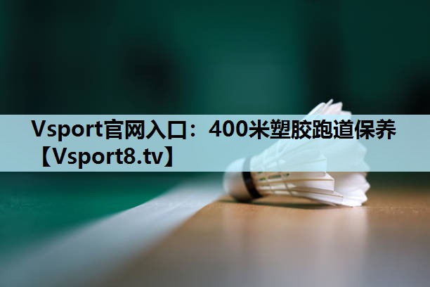 400米塑胶跑道保养