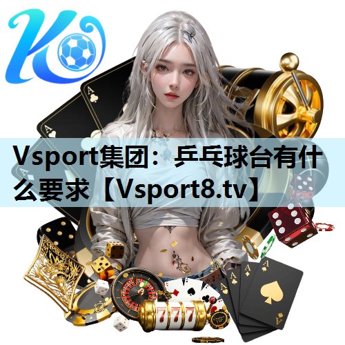 乒乓球台有什么要求 乒乓球台有什么要求
