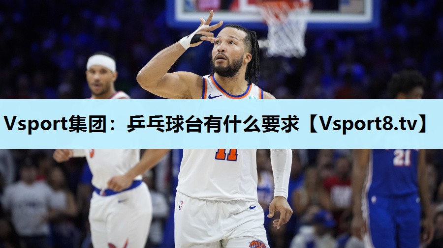乒乓球台有什么要求 乒乓球台有什么要求