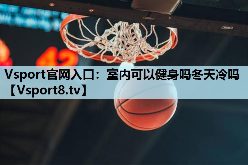 室内可以健身吗冬天冷吗 室内可以健身吗冬天冷吗