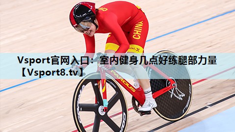 室内健身几点好练腿部力量 室内健身几点好练腿部力量