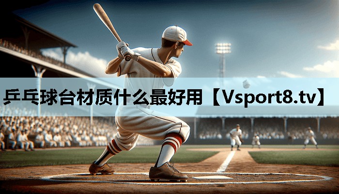 乒乓球台材质什么最好用 乒乓球台材质什么最好用