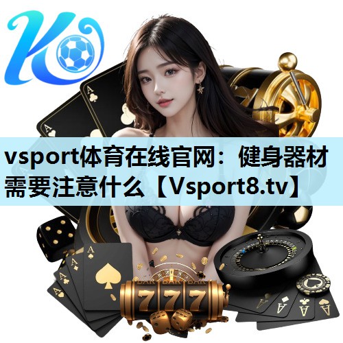 健身器材需要注意什么