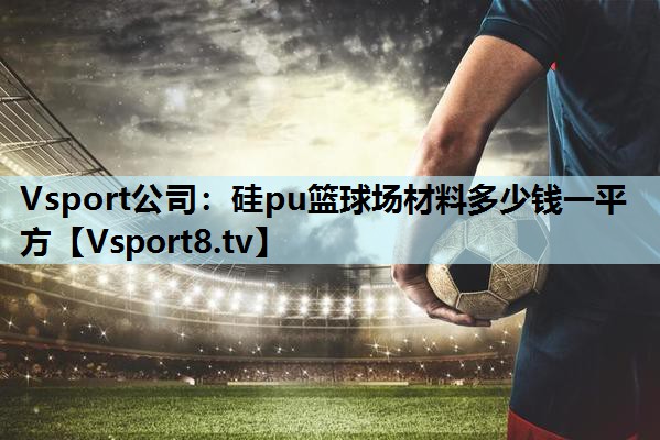 硅pu篮球场材料多少钱一平方 硅pu篮球场材料多少钱一平方