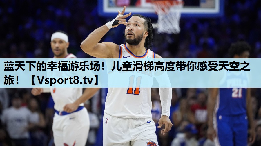蓝天下的幸福游乐场!儿童滑梯高度带你感受天空之旅! 蓝天下的幸福游乐场!儿童滑梯高度带你感受天空之旅!