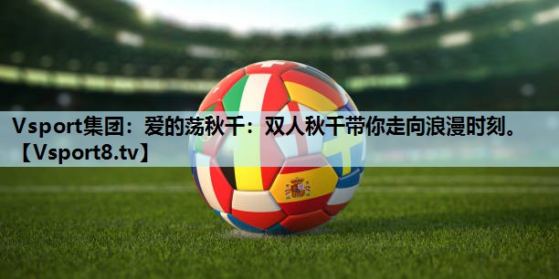 爱的荡秋千:双人秋千带你走向浪漫时刻。 爱的荡秋千:双人秋千带你走向浪漫时刻。